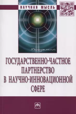 Государственно-частное партнерство в научно-инновационной сфере — 2968164 — 1