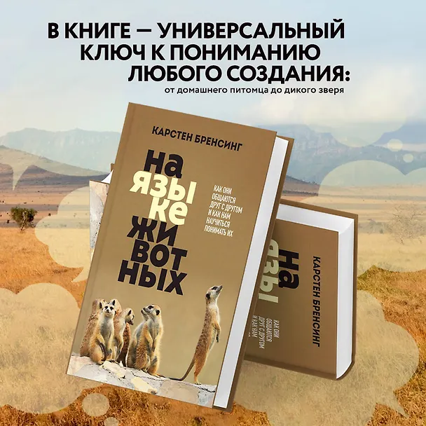 Книга На языке животных. Как они общаются друг с другом и как нам научиться понимать их (Карстен Бренсинг) — 6