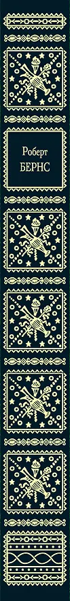 Книга Моей душе покоя нет. Баллады, поэмы, стихотворения (Роберт Бернс) — 3