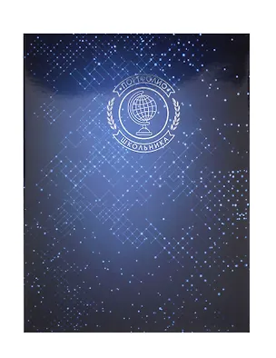 Портфолио школьника А4 "Звездное", тв.обложка с поролоном, глянц., тиснение зол.фольгой, 20 файлов, 8 карт.листов, Феникс+ 3127060