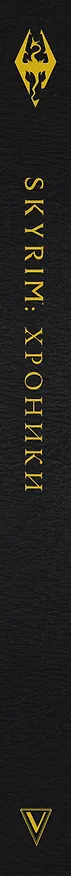 Книга Скайрим: Хроники () — 4