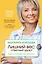 Лишний вес: ответный удар! Быть стройной просто — 2559099 — 1