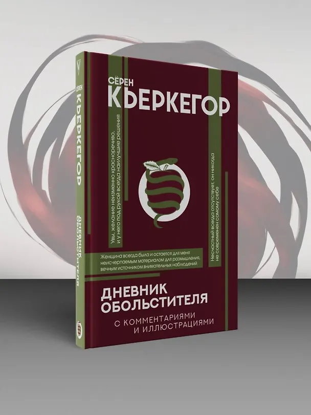 Книга Дневник обольстителя (Серен Кьркегор) — 5