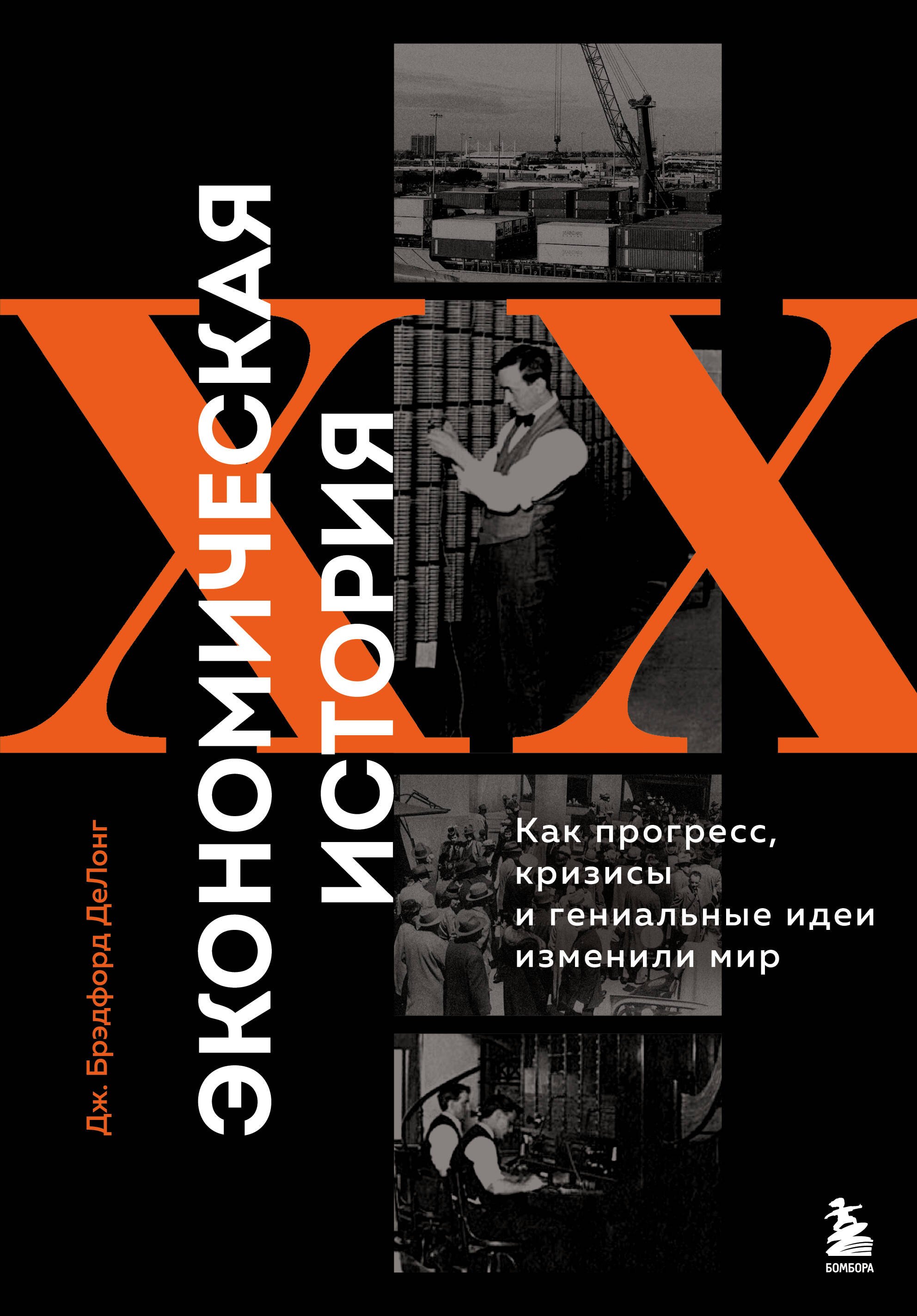 Брэдфорд ДеЛонг Джеймс: Экономическая история XX века. Как прогресс, кризисы и гениальные идеи изменили мир