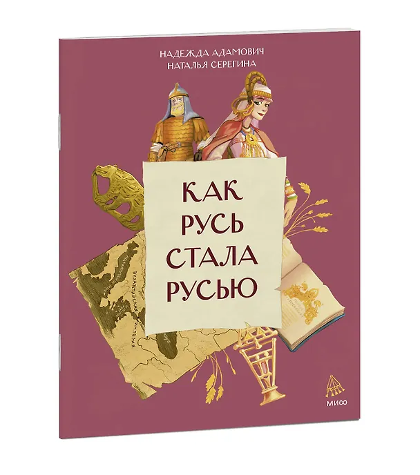 Книга Как Русь стала Русью (Наталья Серёгина, Надежда Адамович) — 3