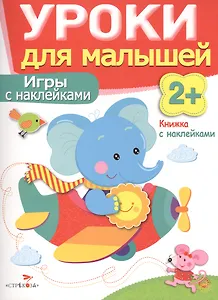 Уроки для малышей 2+. Игры с наклейками