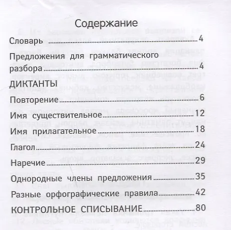Книга Лучшие диктанты и грамматические задания по русскому языку повышенной сложности: 4 класс (Галина Сычева) — 2