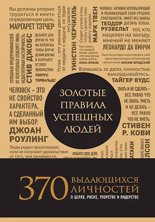 Книга Золотые правила успешных людей ()