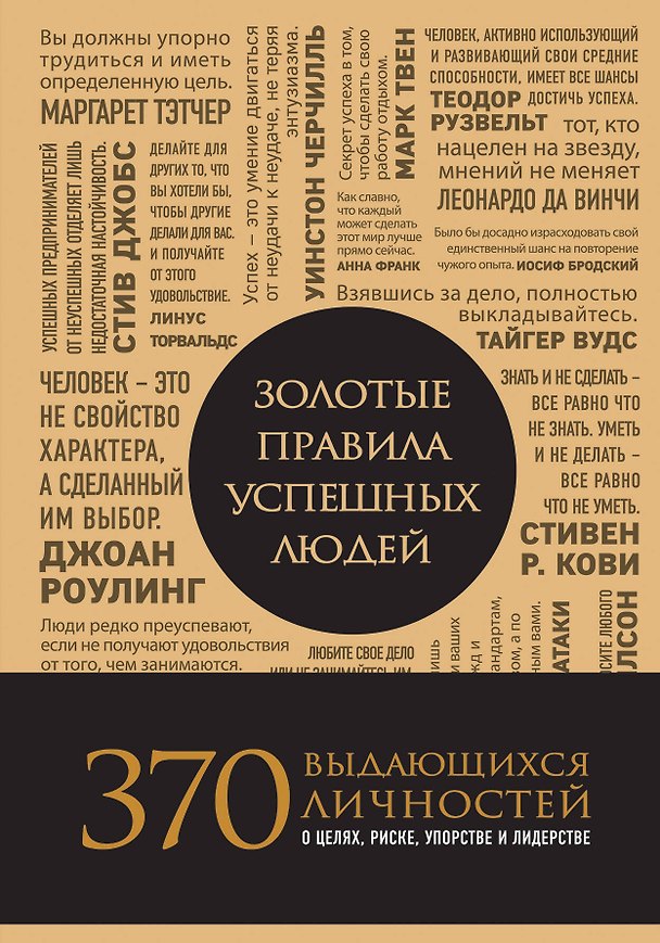 Книга Золотые правила успешных людей () — 1