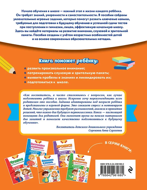 Книга Внимание и память для дошкольников (Анна Горохова, Ксения Блохина, Ольга Соломатова) — 2