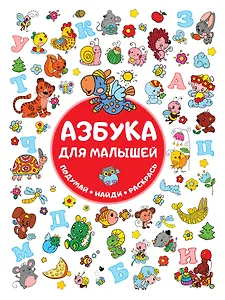 Азбука для малышей