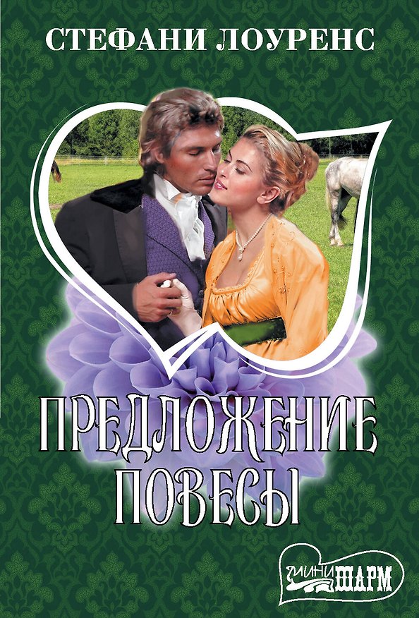 Книга Предложение повесы (Стефани Лоуренс) — 1