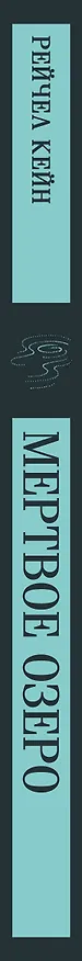 Книга Мертвое озеро (Рейчел Кейн) — 3