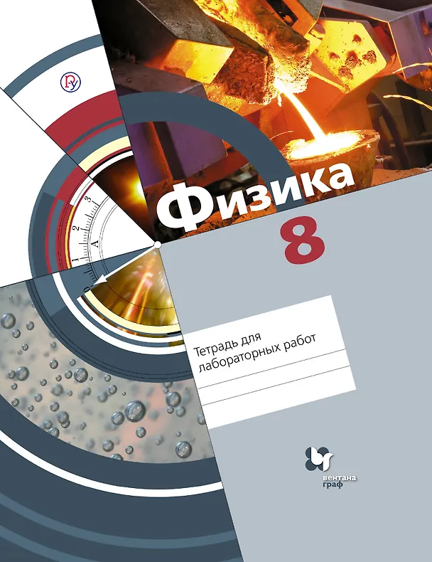 Книга Физика. Тетрадь для лабораторных работ. 8 кл. Рабочая тетрадь. Изд.2 () — 1