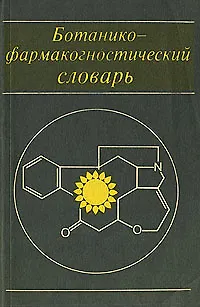 Книга Ботанико-фармакогностический словарь ()