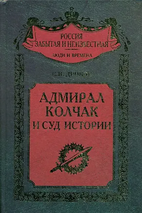 Книга Адмирал Колчак и суд истории ()