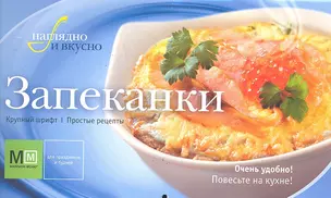 Запеканки / (мягк) (Наглядно и вкусно). Першина С. (АСТ) — 2289809 — 1