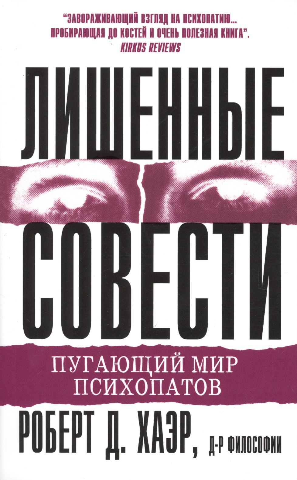 

Лишенные совести. Пугающий мир психопатов