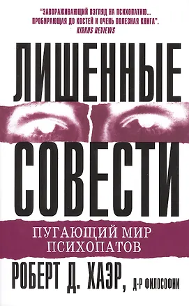 Книга Лишенные совести. Пугающий мир психопатов ()