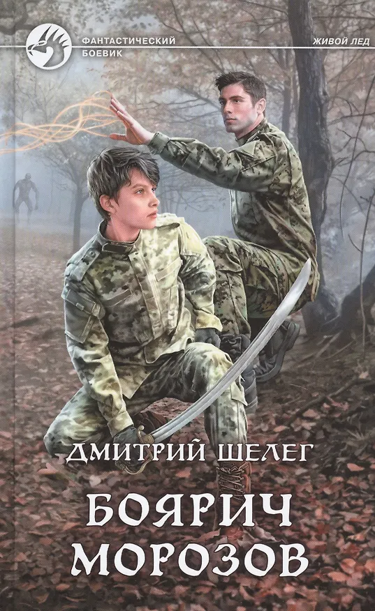 Книга Боярич Морозов (Дмитрий Шелег) — 1
