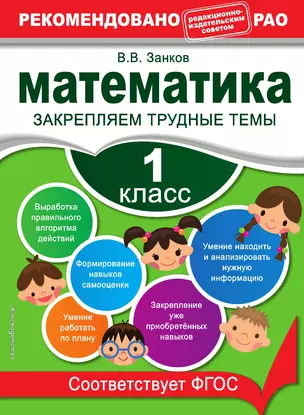 Математика. 1 класс. Закрепляем трудные темы — 3013489 — 1