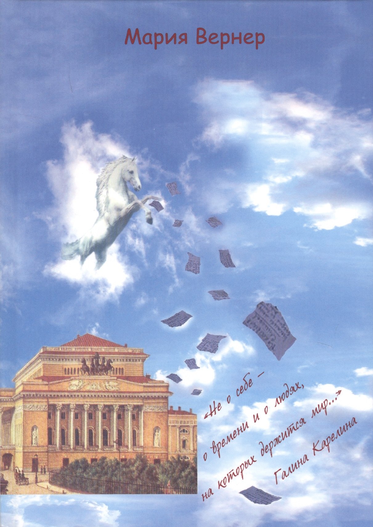 

Не о себе – о времени и о людях, на которых держится мир…