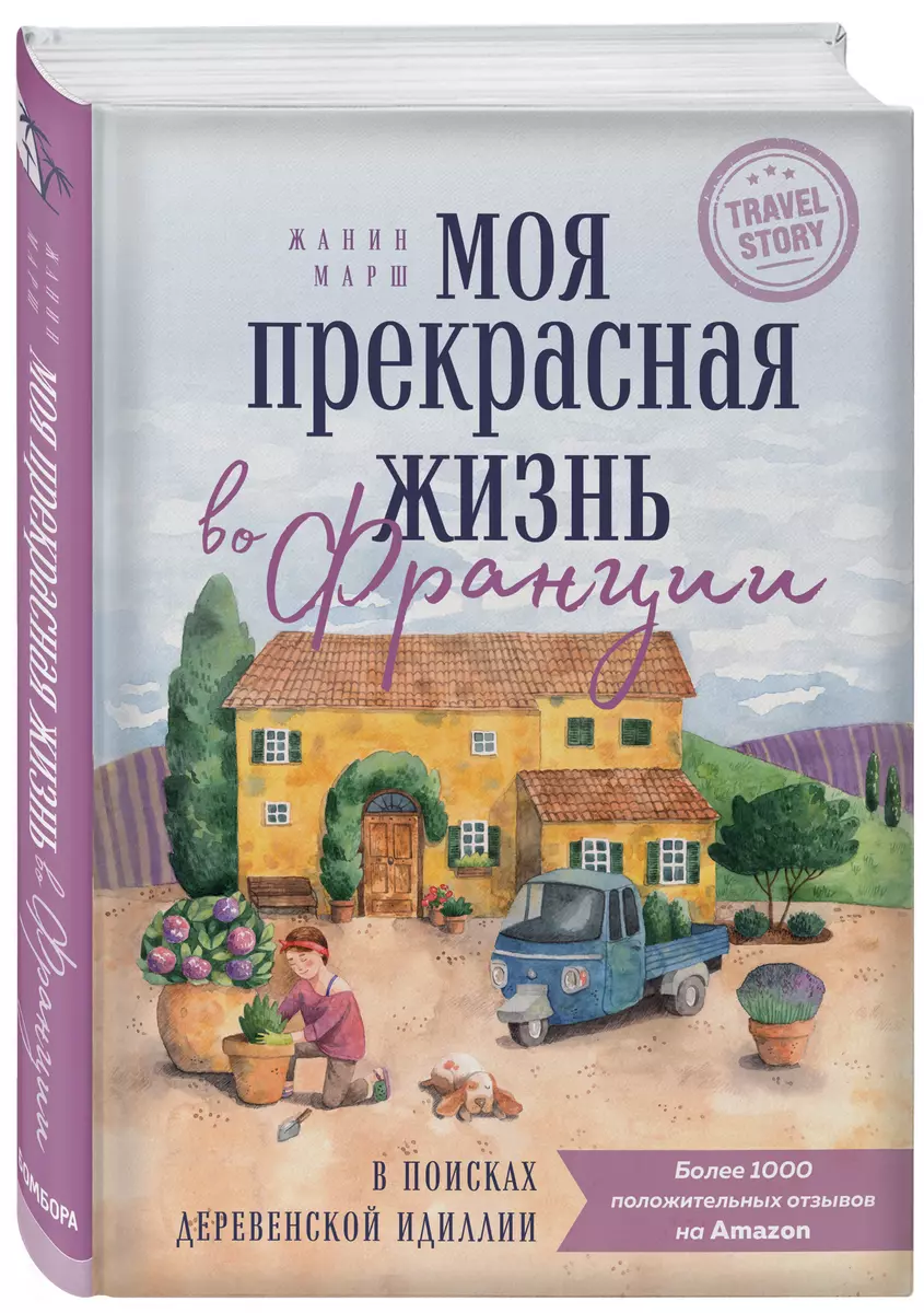 Моя прекрасная жизнь во Франции. В поисках деревенской идиллии (Жанин Марш)  - купить книгу с доставкой в интернет-магазине «Читай-город». ISBN:  978-5-04-122570-4