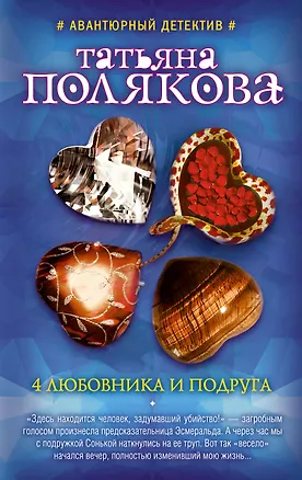 Книга 4 любовника и подруга: роман (Татьяна Полякова)