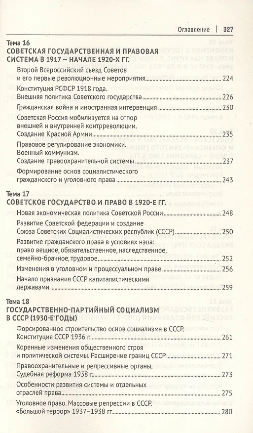 Книга История государства и права России. Курс лекций. 4-е издание (Лариса Белковец, Владимир Белковец) — 6