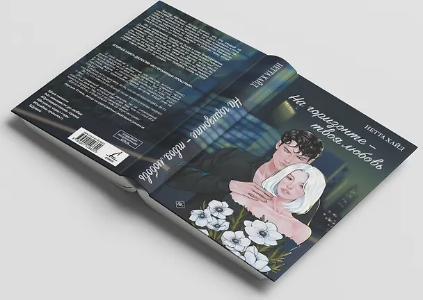 Книга На горизонте – твоя любовь (Нетта Хайд) — 7
