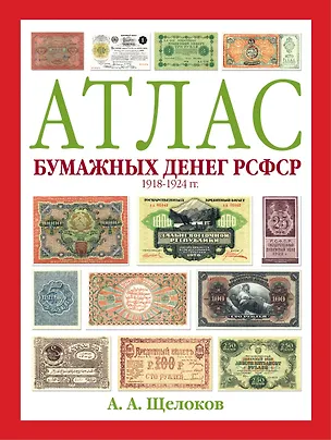 Книга Атлас бумажных денег РСФСР. 1918-1924 гг. (Александр Щелоков)