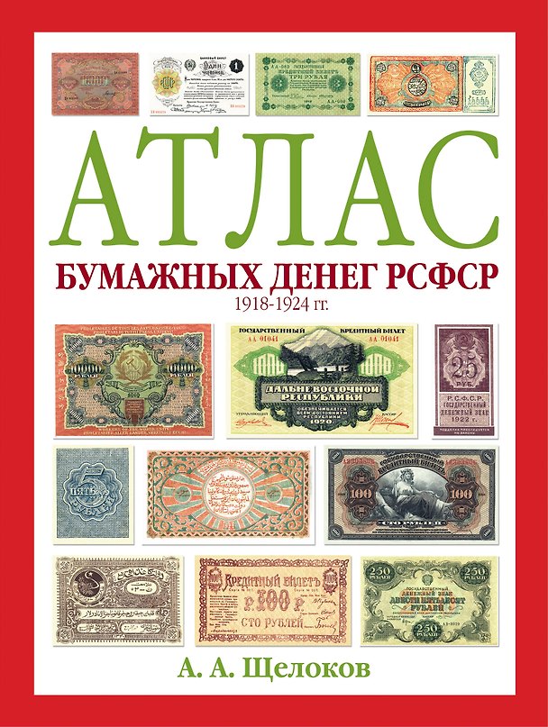 Книга Атлас бумажных денег РСФСР. 1918-1924 гг. (Александр Щелоков) — 1
