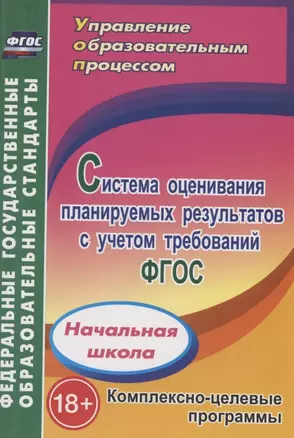 Система оценивания планируемых результатов с учетом требований ФГОС. Начальная школа. Комплексно-целевые программы — 333032 — 1