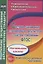 Система оценивания планируемых результатов с учетом требований ФГОС. Начальная школа. Комплексно-целевые программы — 333032 — 1