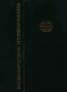 Экологическая энциклопедия. В 6-и т.Т. 1. А - Г