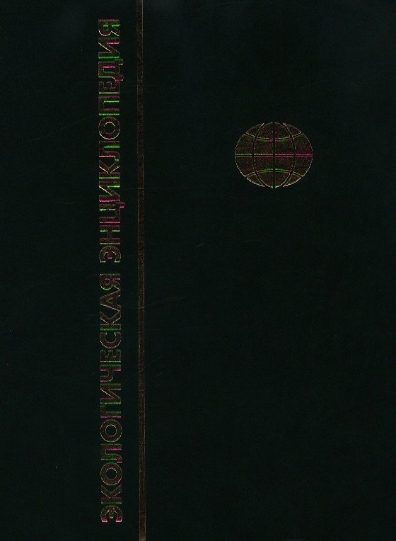 Книга Экологическая энциклопедия. В 6-и т.Т. 1. А - Г () — 1