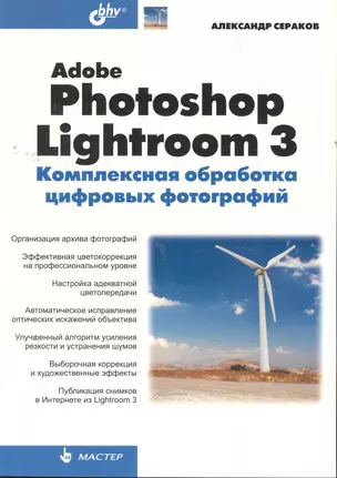 Adobe Photoshop Lightroom 3. Комплексная обработка цифровых фотографий. — 2263011 — 1