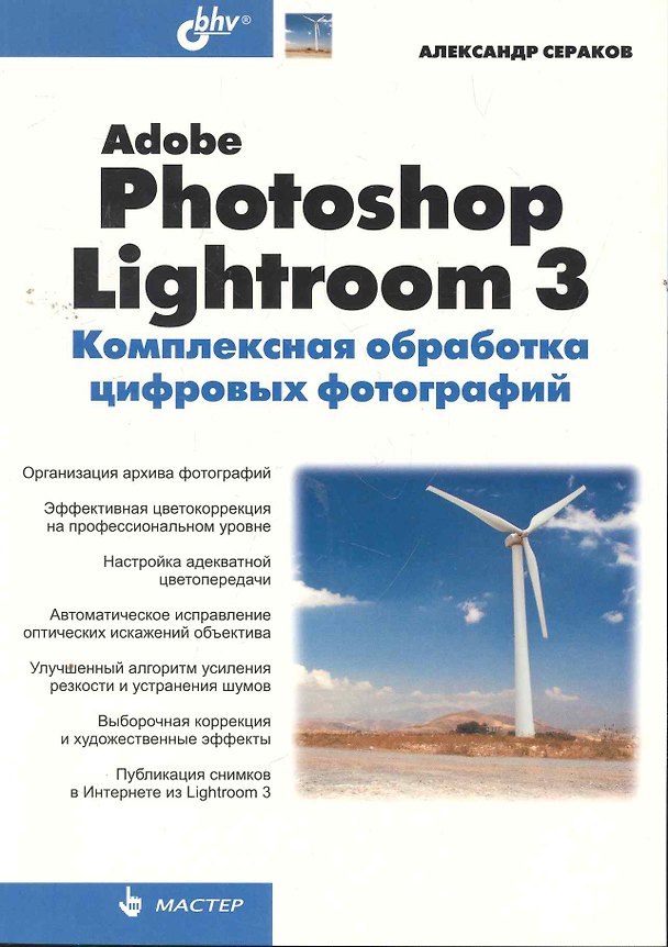 Книга Adobe Photoshop Lightroom 3. Комплексная обработка цифровых фотографий. () — 1