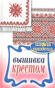 Вышивка крестом