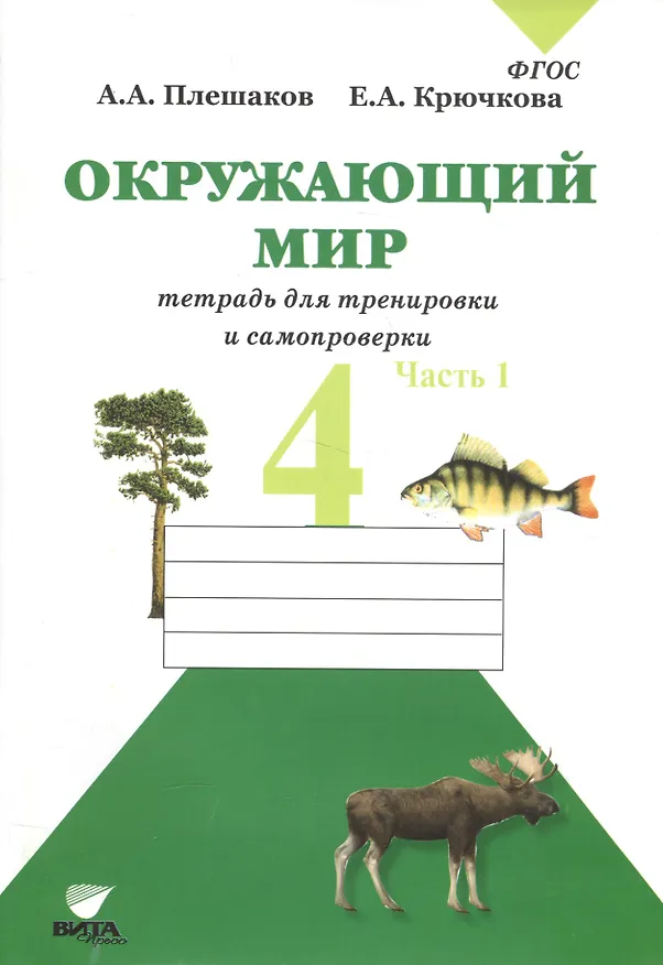 Книга Окружающий мир. Тетрадь для тренировки и самопроверки: пособие для учащихся 4 класса общеобразовательных организаций. В 2 частях. Часть 1. 4-е издание (Елена Крючкова, Андрей Плешаков) — 3