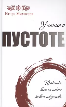 Учение о пустоте. Практика вьетнамского боевого искусства — 2449102 — 1