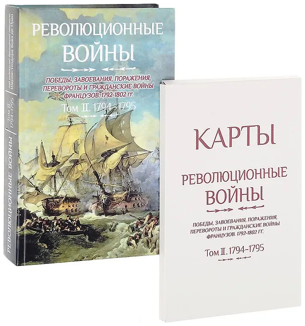 Книга Революционные войны. Победы, завоевания, поражения, перевороты и гражданские войны французов. 1792-1802 гг. Том II. 1794-1795 + Карты (Шарль-Теодор Бовэ де Прео) — 2