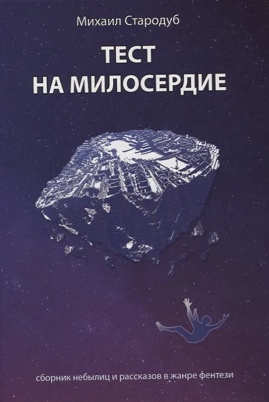 Книга Тест на милосердие. Сборник небылиц и рассказов в жанре фентези (Михаил Стародуб) — 1