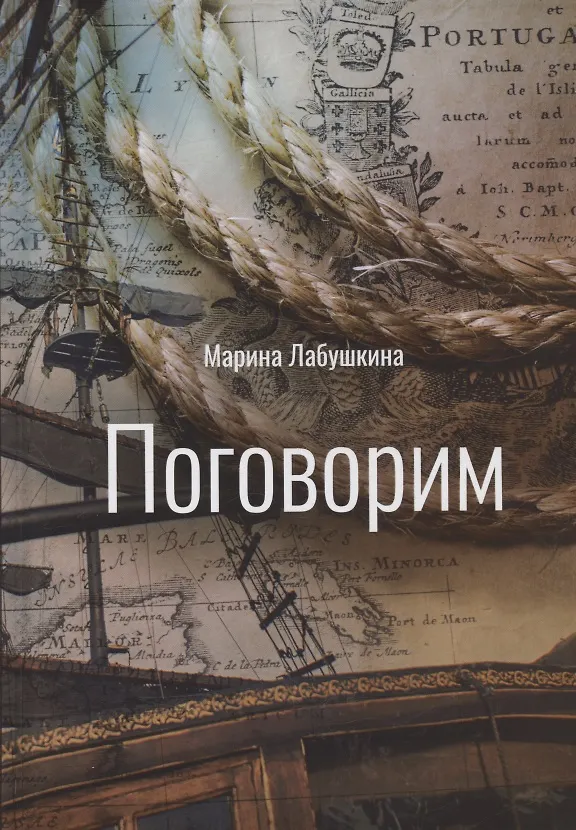 Книга Поговорим (Марина Лабушкина) — 1
