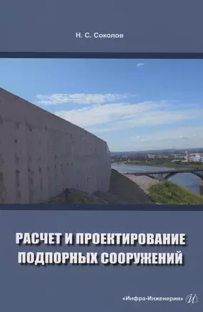 Расчет и проектирование подпорных сооружений — 2975100 — 1