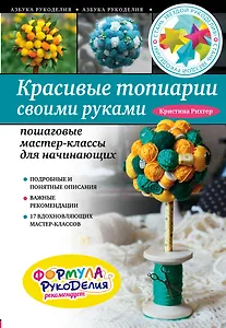 Красивые топиарии своими руками: пошаговые мастер-классы для начинающих