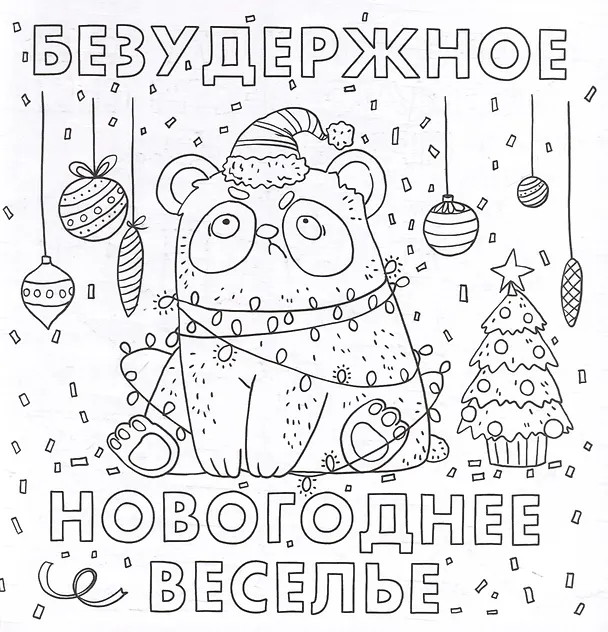 Книга Раскраска от стресса. "Хороший был год (Нет)" () — 3