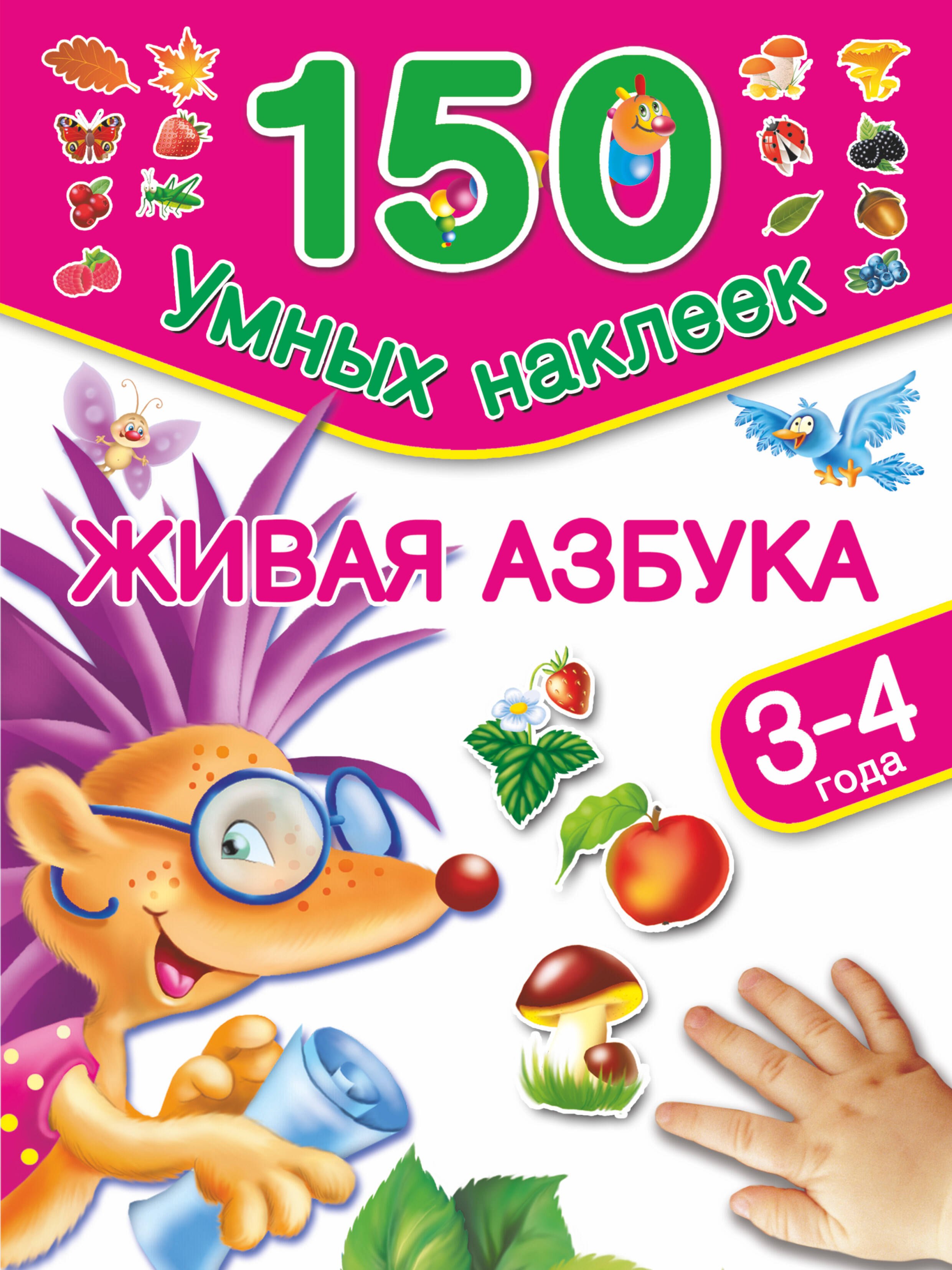 

Живая азбука. 3-4 года