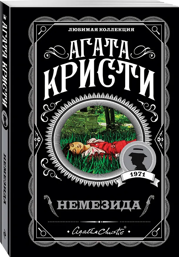 Книга Немезида (Агата Кристи) — 4
