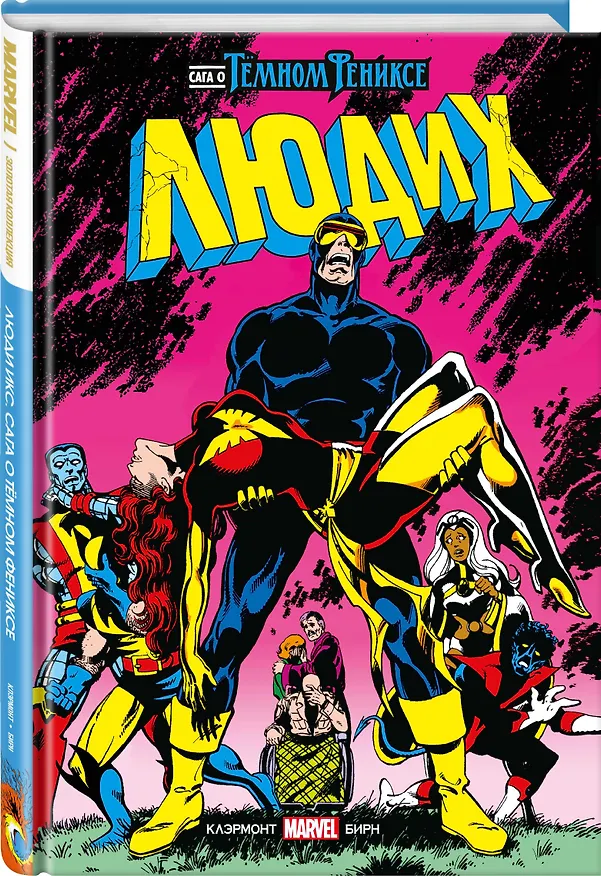 Люди Икс. Сага о Тёмном Фениксе. Золотая коллекция Marvel 2898612 — 4